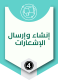 إنشاء وإرسال الإشعارات