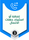 إضافة أو إستيراد جهات الاتصال