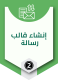 إنشاء قالب رسالة
