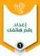إعداد رقم هاتفك